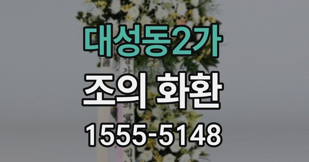 대성동2가 조의 화환
