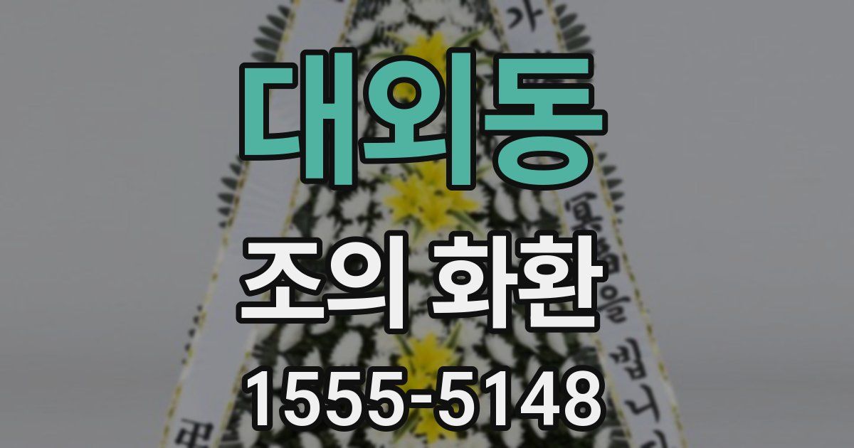 대외동 조의 화환