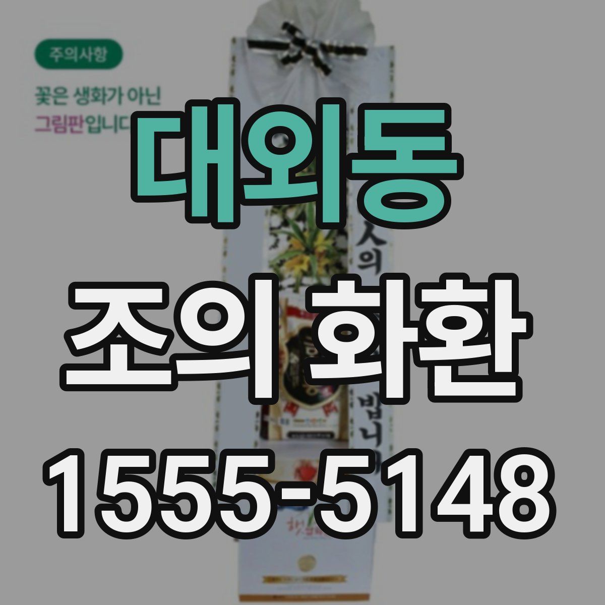 대외동 조의 화환