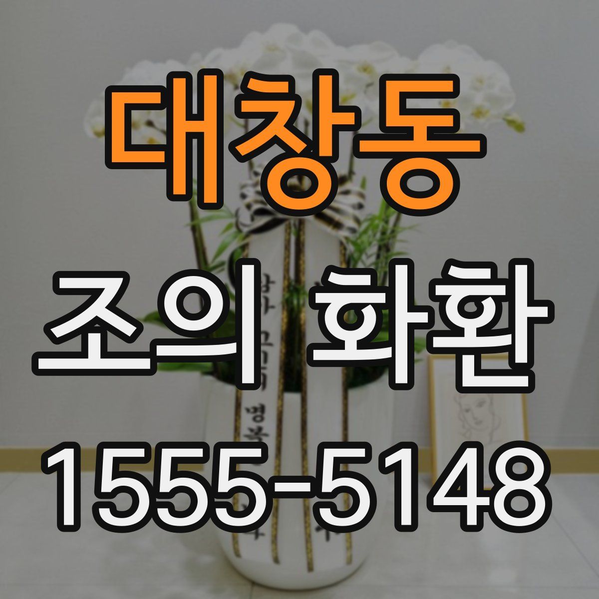대창동 조의 화환
