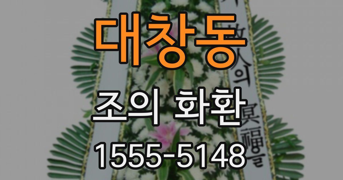 대창동 조의 화환