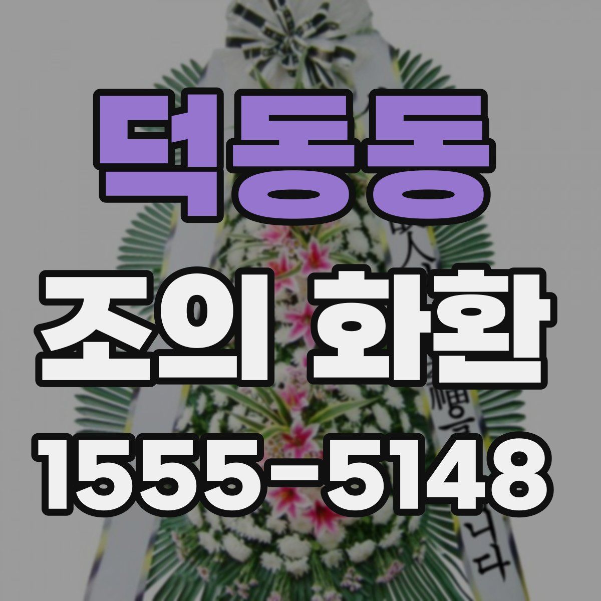 덕동동 조의 화환
