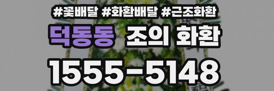 덕동동 조의 화환