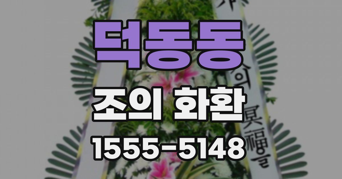 덕동동 조의 화환