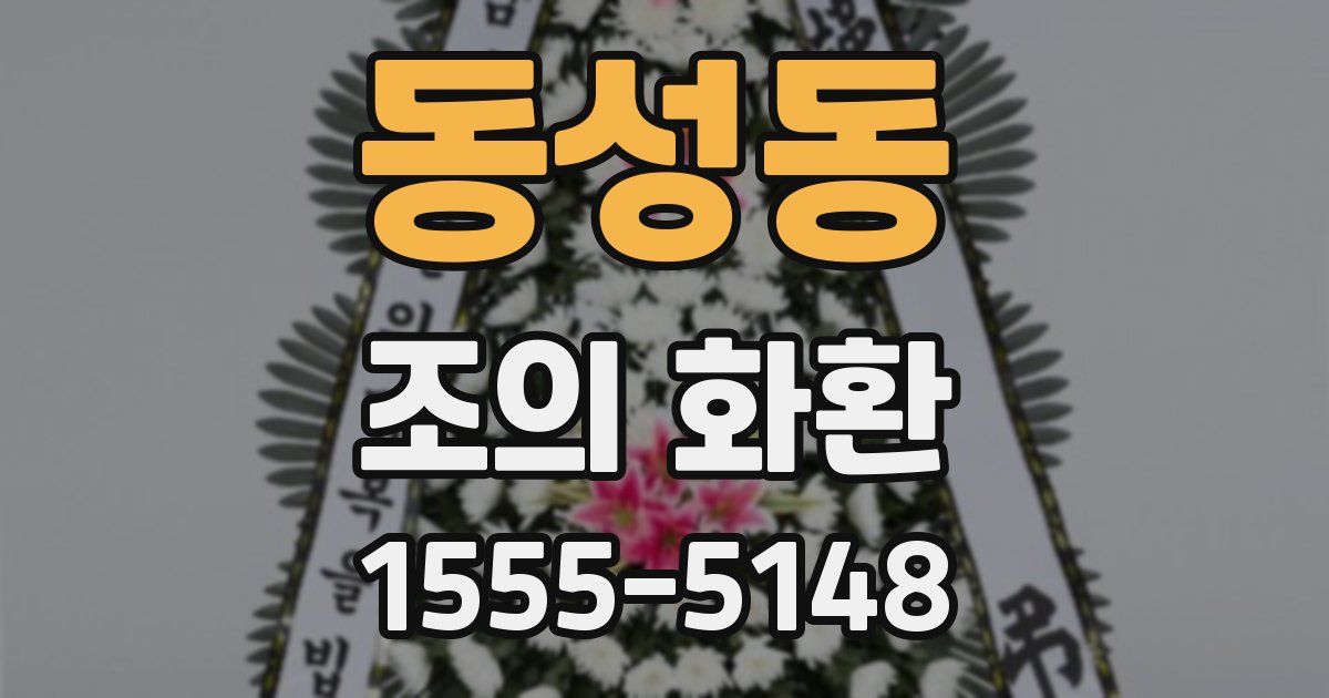 동성동 조의 화환