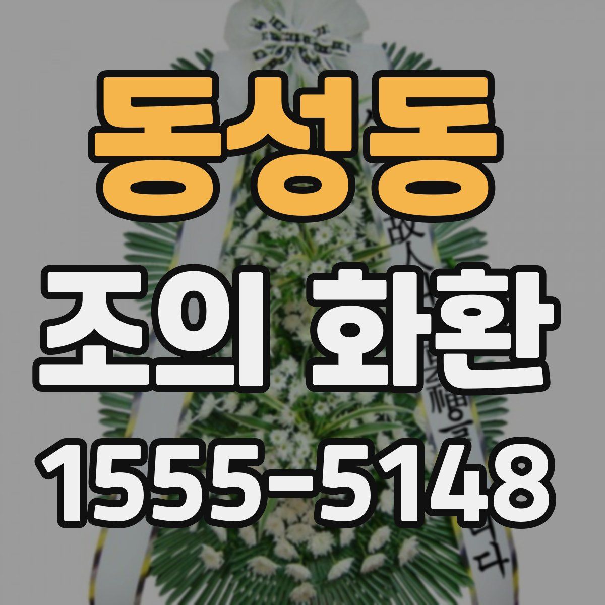 동성동 조의 화환