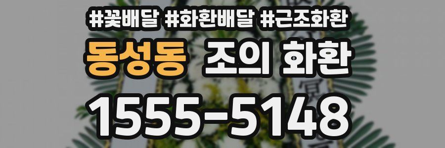 동성동 조의 화환