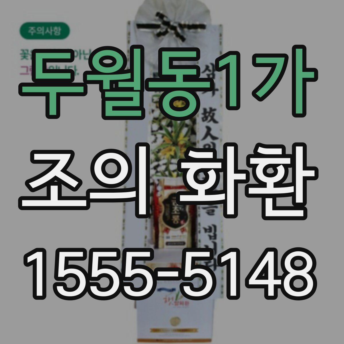 두월동1가 조의 화환