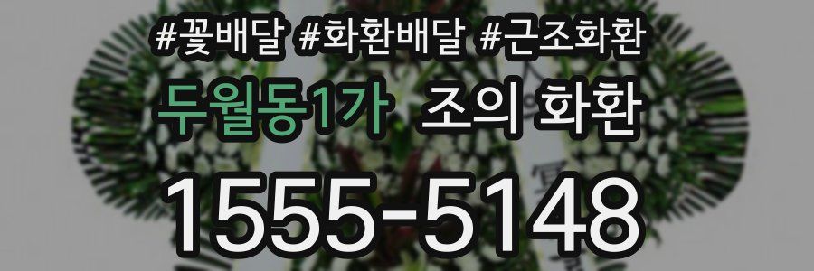 두월동1가 조의 화환