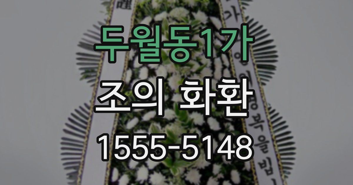 두월동1가 조의 화환