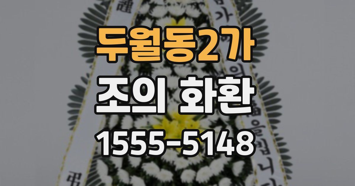 두월동2가 조의 화환