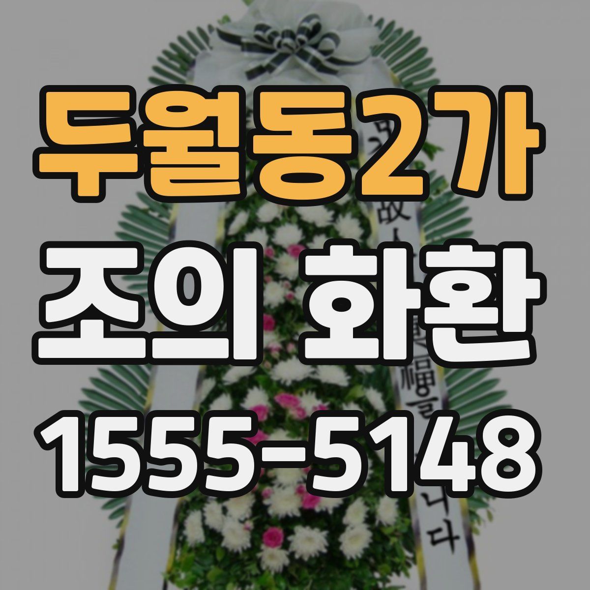 두월동2가 조의 화환