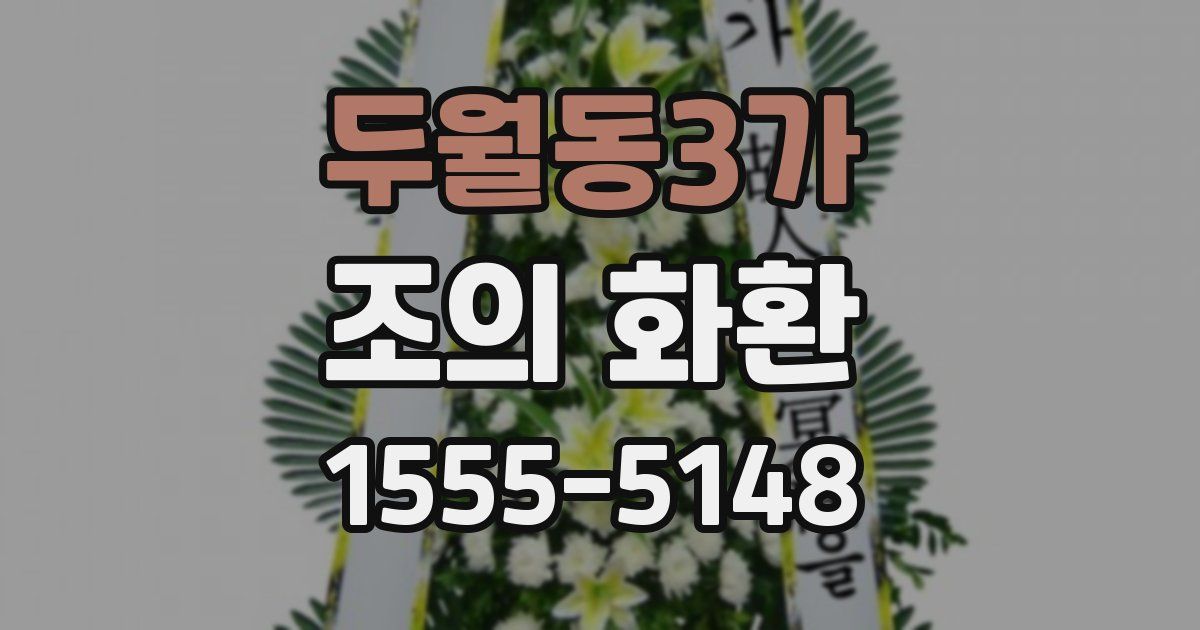 두월동3가 조의 화환
