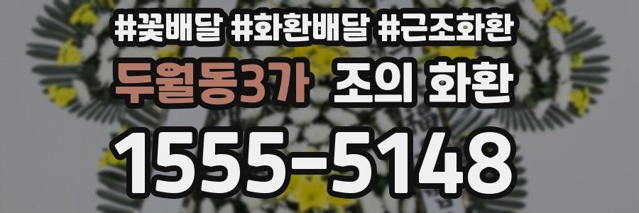두월동3가 조의 화환