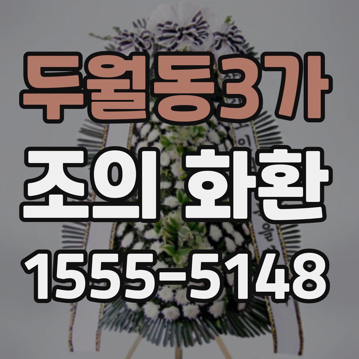 두월동3가 조의 화환