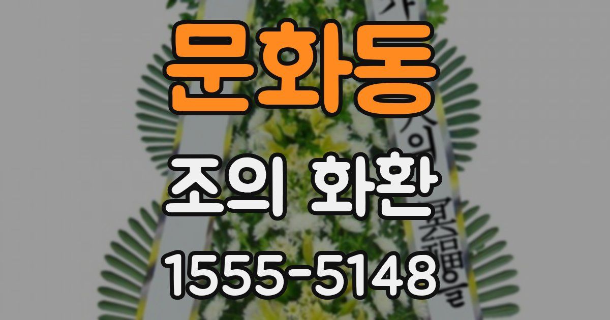 문화동 조의 화환