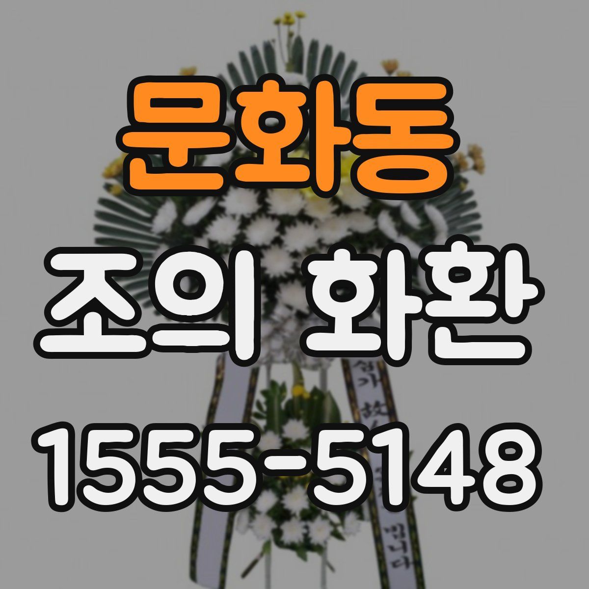 문화동 조의 화환