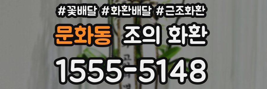 문화동 조의 화환