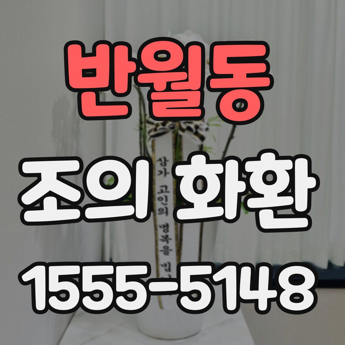 반월동 조의 화환