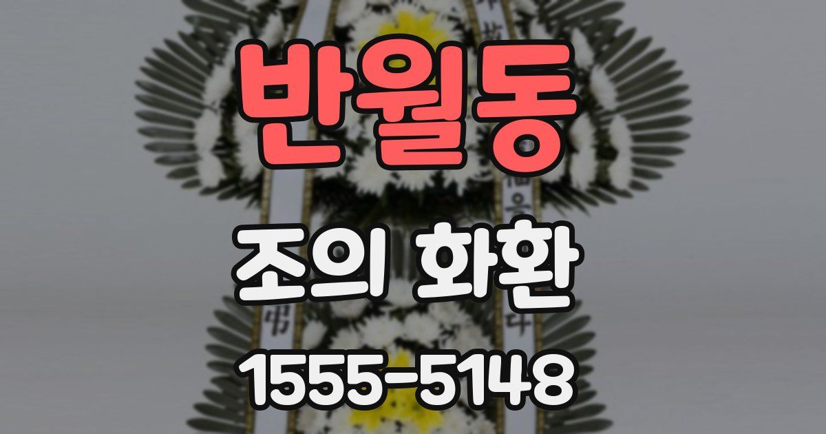 반월동 조의 화환