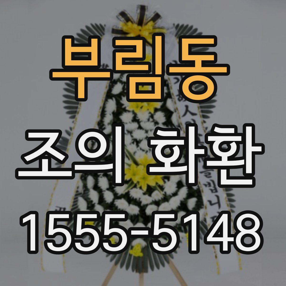 부림동 조의 화환