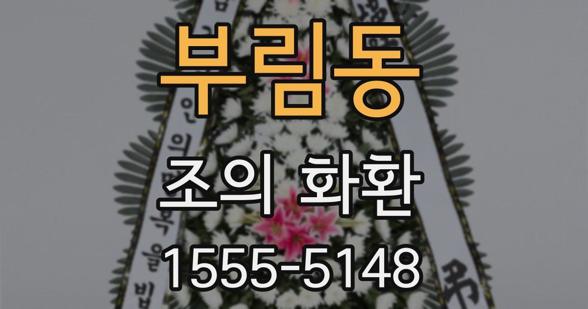 부림동 조의 화환