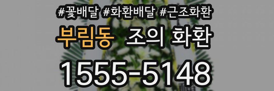 부림동 조의 화환
