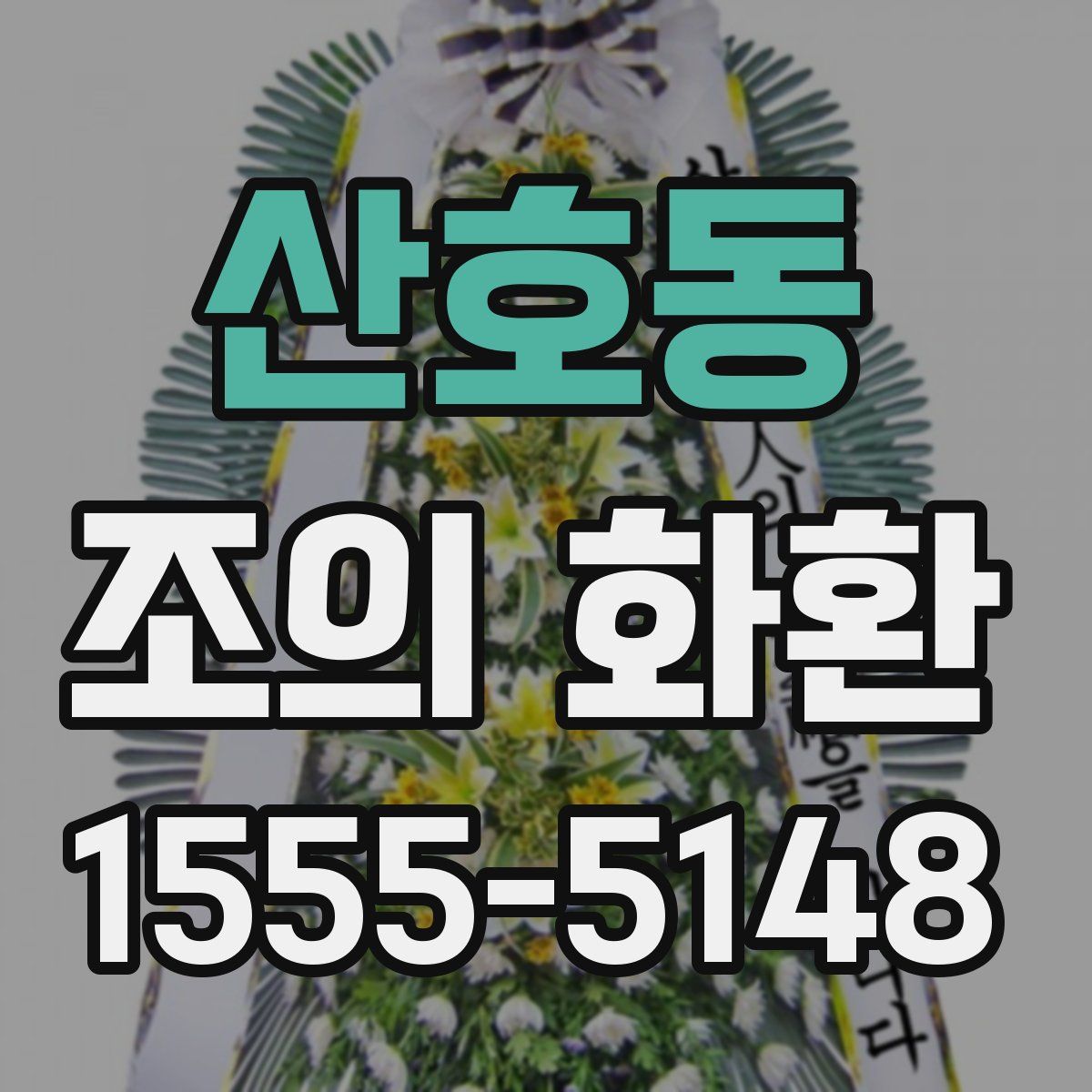 산호동 조의 화환