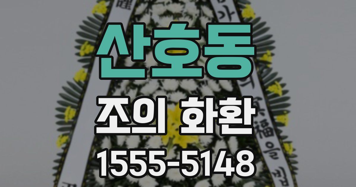 산호동 조의 화환