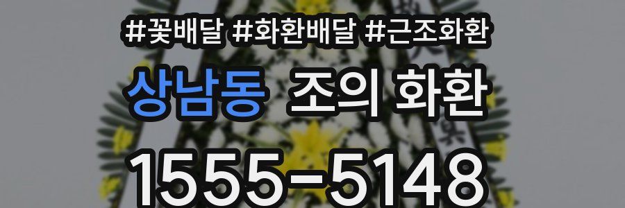 상남동 조의 화환