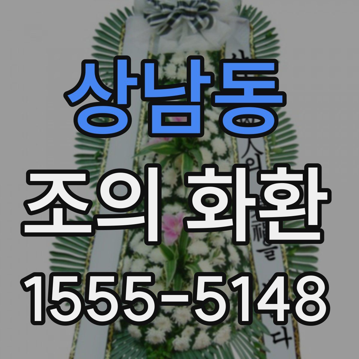 상남동 조의 화환