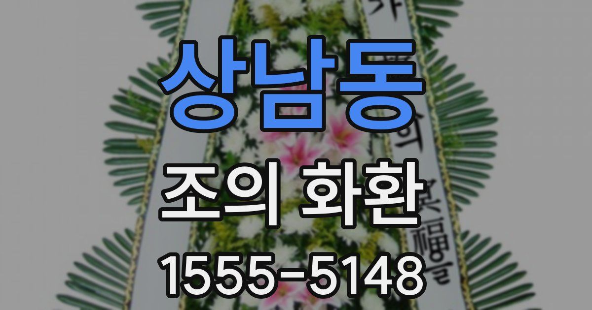 상남동 조의 화환