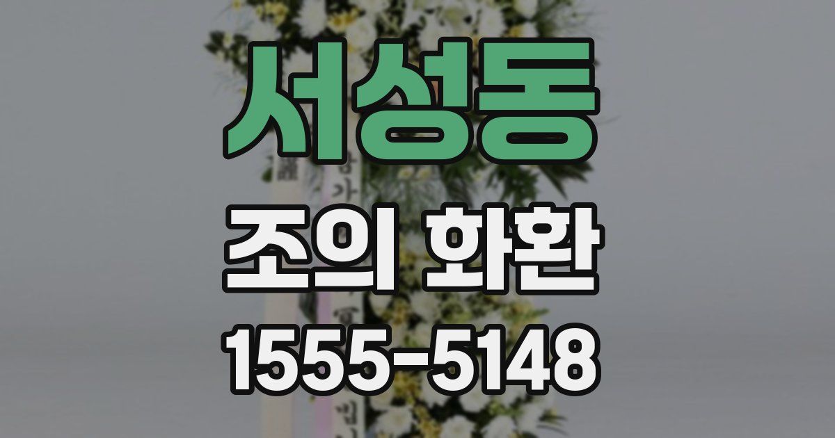 서성동 조의 화환