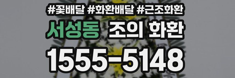 서성동 조의 화환