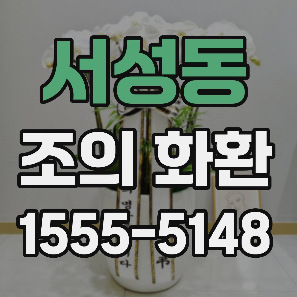 서성동 조의 화환
