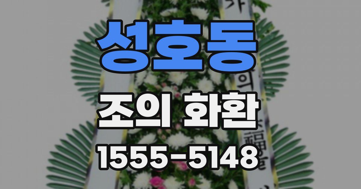 성호동 조의 화환