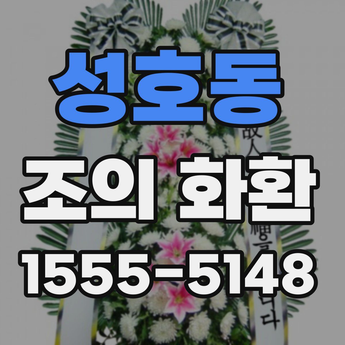 성호동 조의 화환