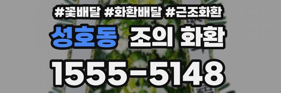 성호동 조의 화환