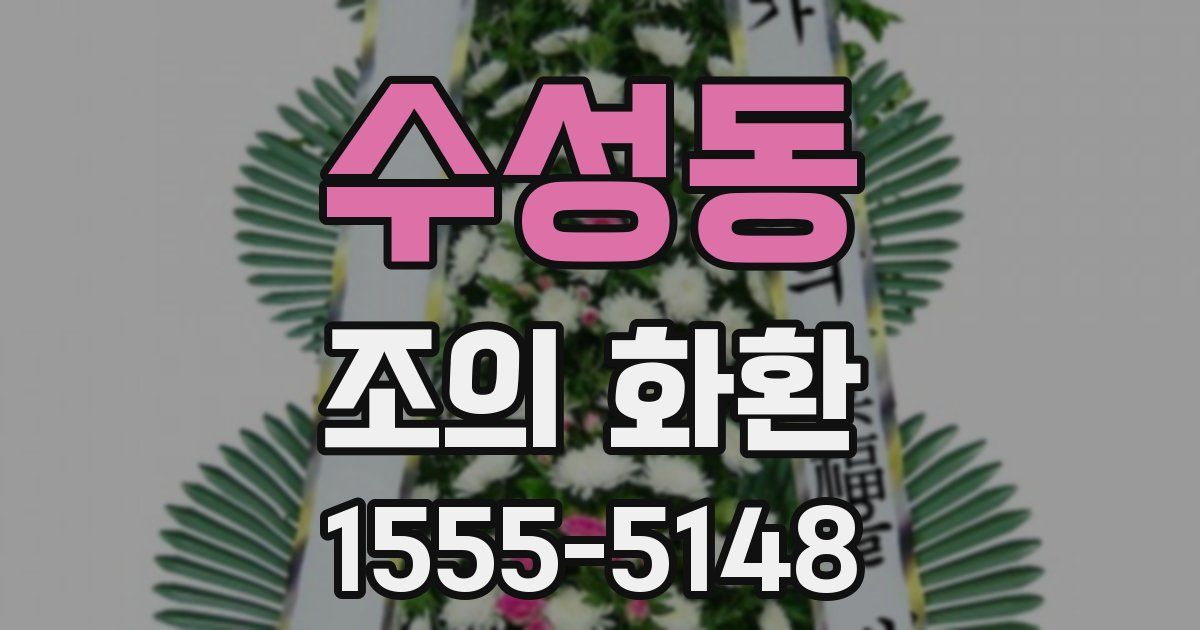 수성동 조의 화환