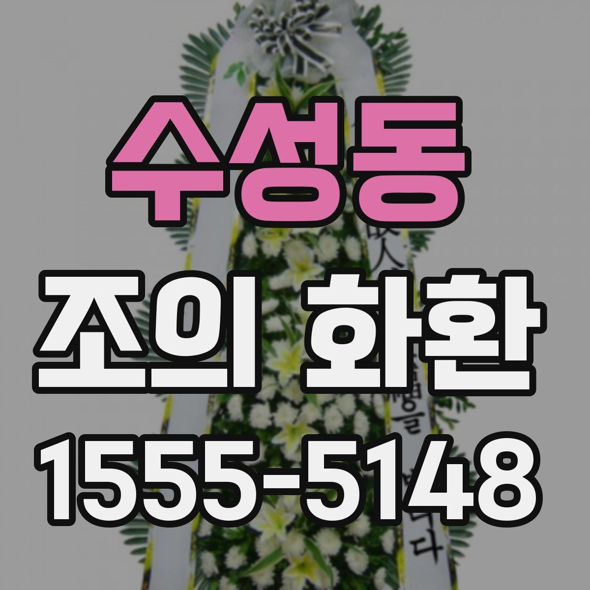 수성동 조의 화환
