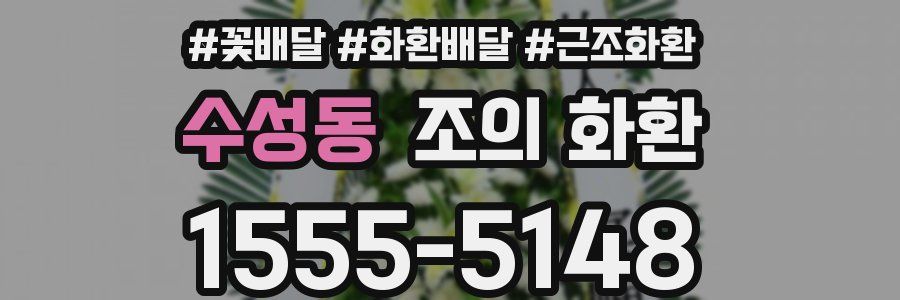 수성동 조의 화환