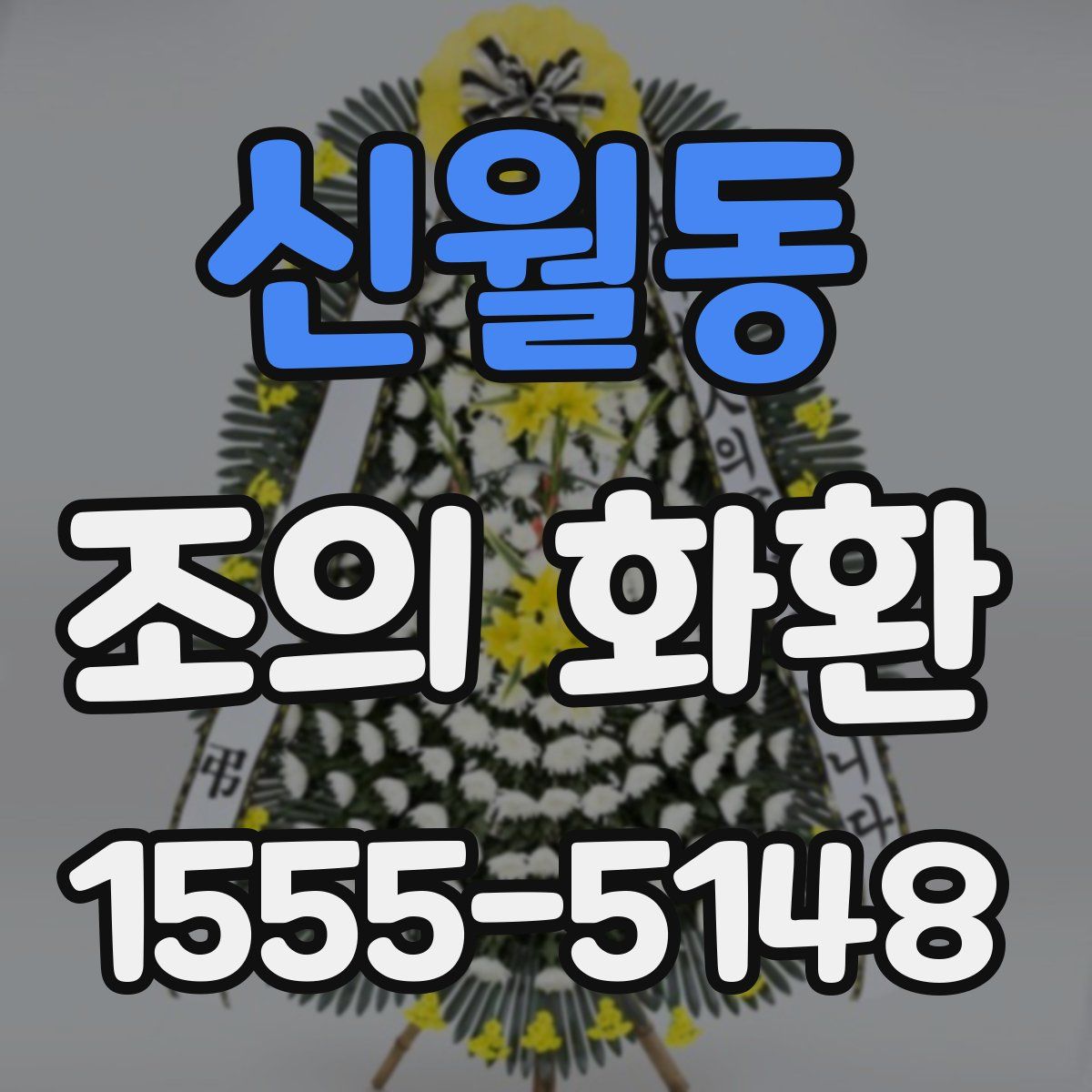 신월동 조의 화환
