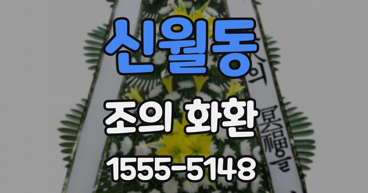 신월동 조의 화환