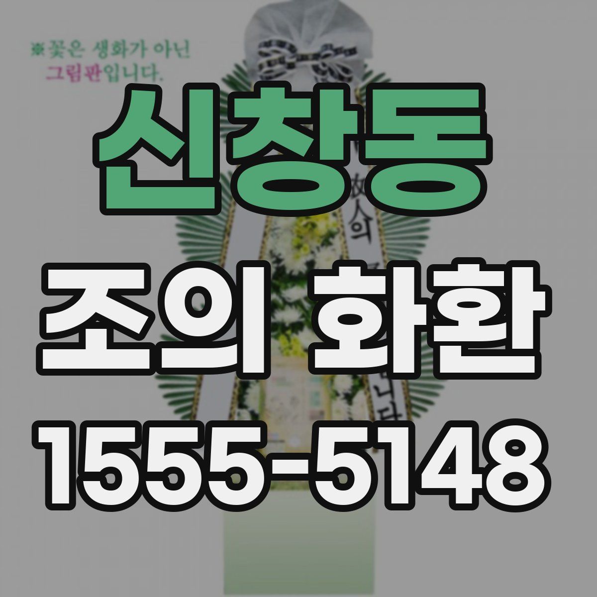 신창동 조의 화환