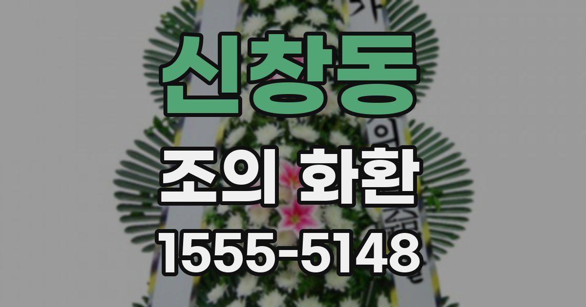 신창동 조의 화환