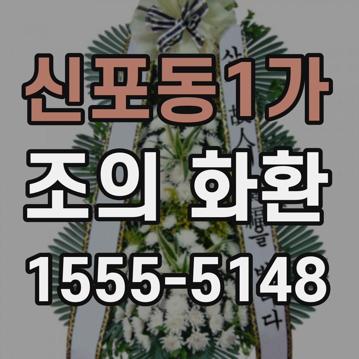 신포동1가 조의 화환