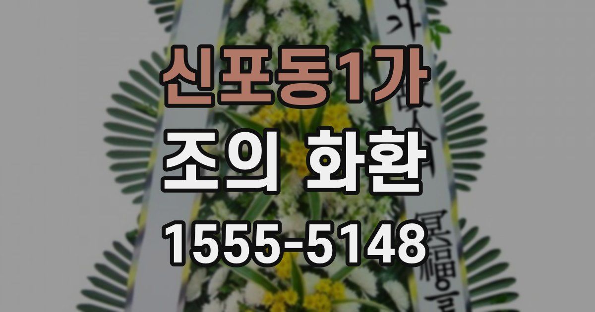 신포동1가 조의 화환