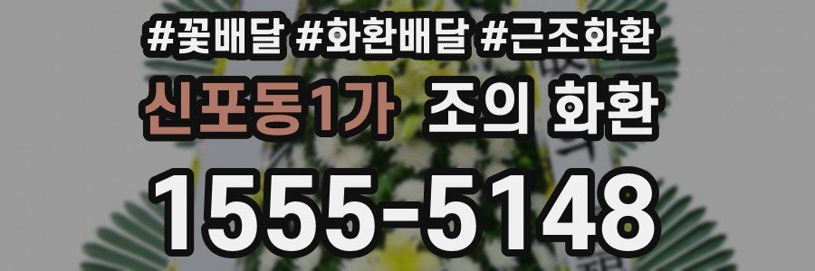 신포동1가 조의 화환