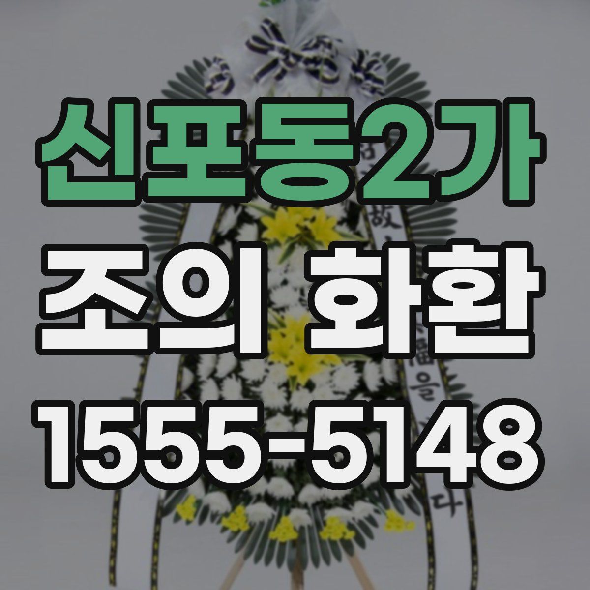 신포동2가 조의 화환