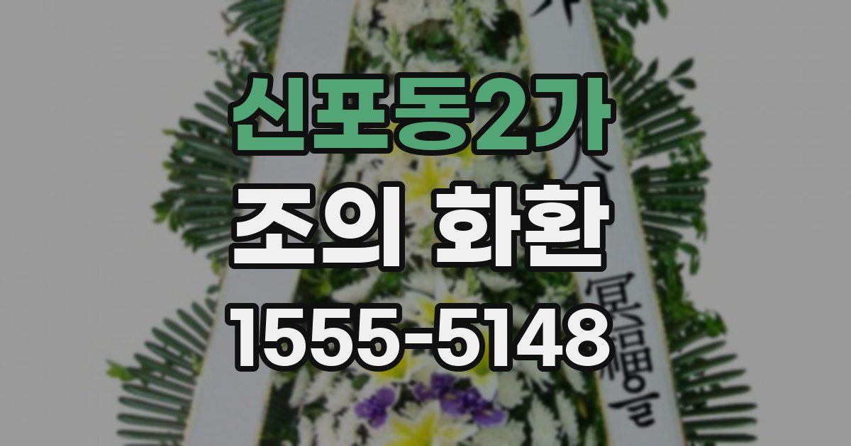 신포동2가 조의 화환